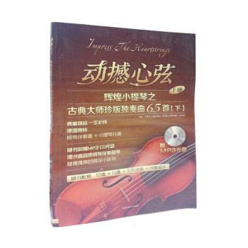 动撼心弦-辉煌小提琴之古典大师珍版独奏曲65-(下)-(含1分谱1CD)