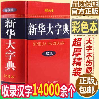 新华大字典:彩色本