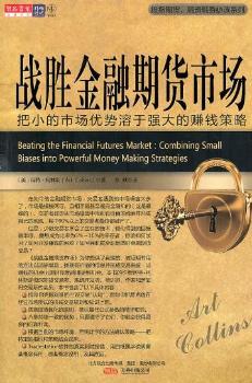 战胜金融期货市场：把小的市场优势溶于强大的赚钱策略：combining small biases into powerful money makin