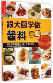 跟大厨学做酱料
