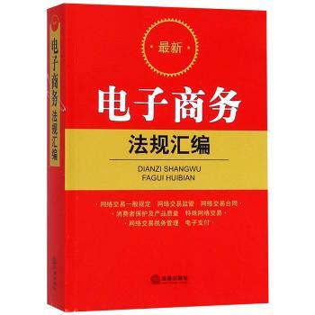 电新电子商务法规汇编