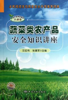 蔬菜类农产品安全知识讲座