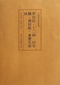 齐白石·丁二种·经亨颐·简经纶·来楚生印风