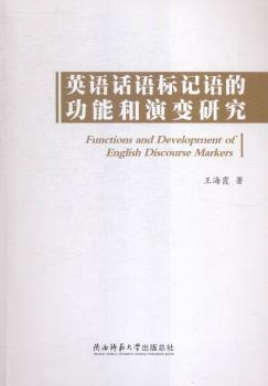英语话语标记语的功能和演变研究