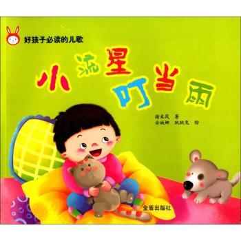 小流星叮当雨-好孩子的儿歌