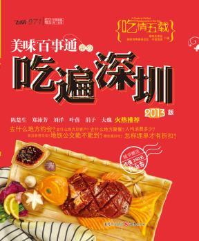 美味百事通带你吃遍深圳-2013版
