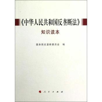 《中华人民共和国反垄断法》知识读本