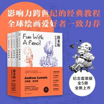 路米斯经典美术课(纪念套装版)(全5册)