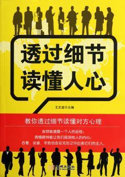 通过细节读懂人心
