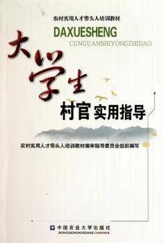 大学生村官实用指导