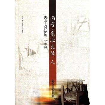 南音·东北大鼓·人：关注非遗保护的一个视角