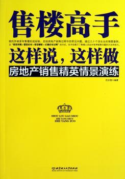 售楼高手这样说.这样做-房地产销售精英情景演练