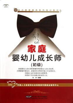 家庭婴幼儿成长师:初级