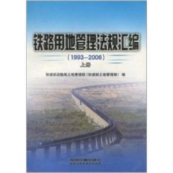 铁路用地管理法规汇编:1993～2006