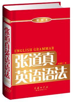 张道真英语语法:精装本