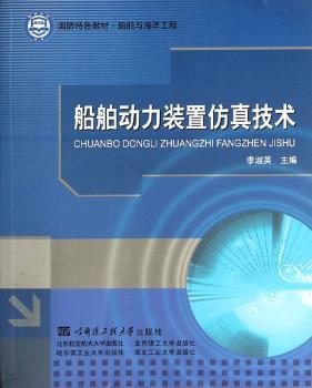 船舶动力装置仿真技术