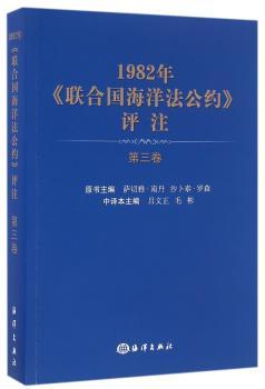 1982年-<<联合国海洋法公约>>评注-第三卷