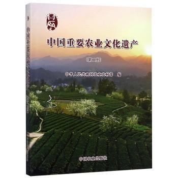 中国重要农业文化遗产:第二册