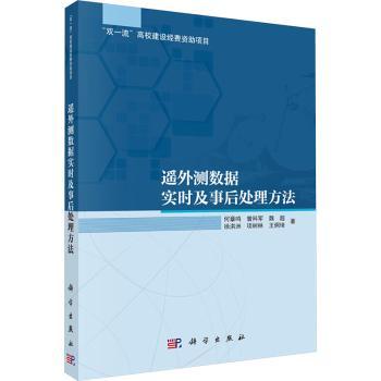 遥外测数据实时及事后处理方法