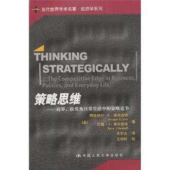 策略思维(当代世界学术名著·经济学系列)(当代世界学术名著经济学系列)