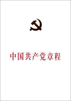 中国共产党章程