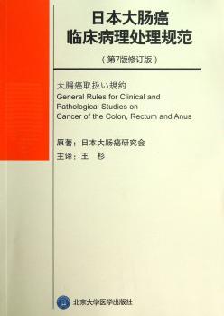 日本大肠癌临床病理处理规范-(第7版修订版)