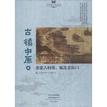 古镇中原:恋恋古村落，流连老街口