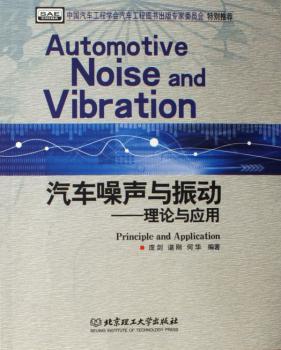 汽车噪声与振动:理论与应用