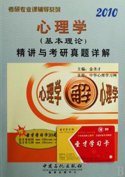 心理学精讲与考研真题详解(2010)/考研专业课辅导系列