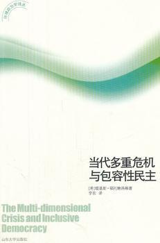 当代多重危机与包容性民主