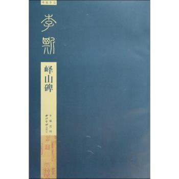 李斯峄山碑-碑帖导临