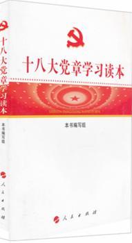 十八大党章学习读本