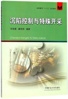 沉陷控制与特殊开采