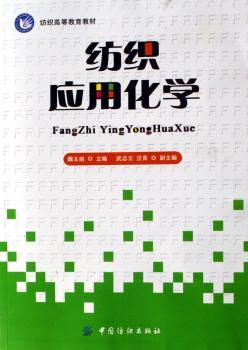 纺织应用化学