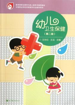 幼儿卫生保健-(第二版)