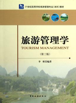 旅游管理学