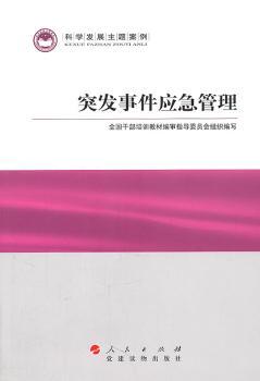 突发事件应急管理—科学发展主题案例