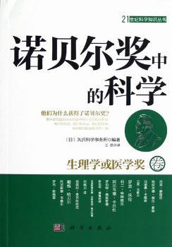 生理学或医学奖卷-诺贝尔奖中的科学