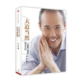 大道当然:我与万科:2000-2013