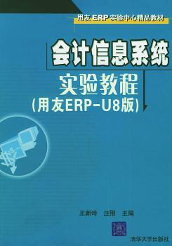 会计信息系统实验教程(用友ERP-U8版)(附光盘)
