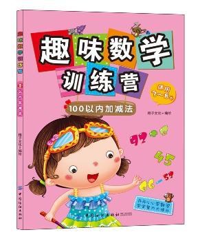趣味数学训练营:100以内加减法
