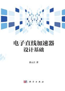 电子直线加速器设计基础