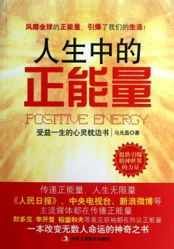 人生中的正能量-受益一生的心灵枕边书