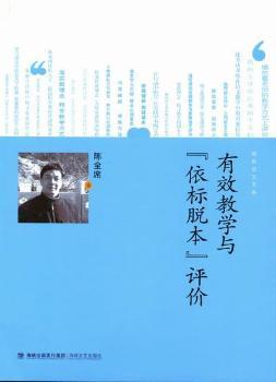 有效教学与“依标脱本”评价