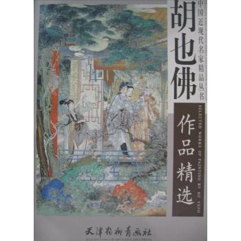 胡也佛作品