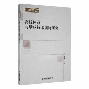 高校体育与壁球技术训练研究