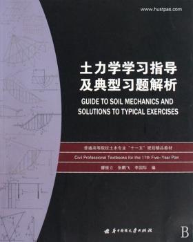 土力学学习指导及典型习题解析