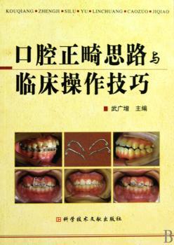 口腔正畸思路与临床操作技巧