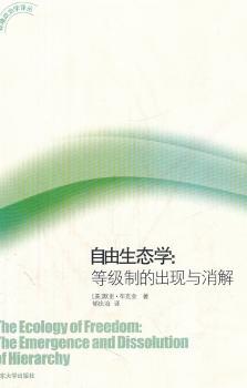自由生态学-等级制的出现与消解