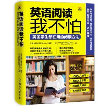 英语阅读我不怕-美国学生都在用的阅读方法